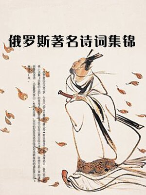 cover image of 俄罗斯著名诗词集锦